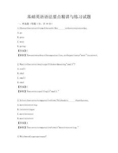 基础英语语法要点精讲与练习试题
