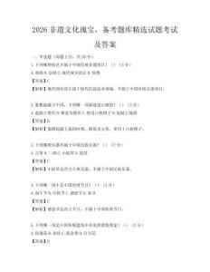 2026非遗文化瑰宝，备考题库精选试题考试及答案