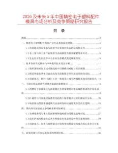 2026及未來5年中國精密電子塑料配件模具市場分析及競爭策略研究報告