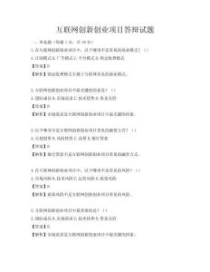 互聯網創新創業項目答辯試題