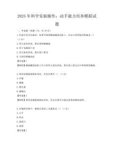2025年科学实验操作：动手能力培养模拟试题