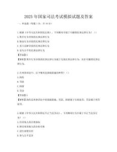 2025年国家司法考试模拟试题及答案