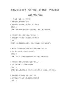 2025年非遺文化進校園，培育新一代傳承者試題模擬考試