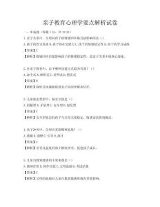 亲子教育心理学要点解析试卷