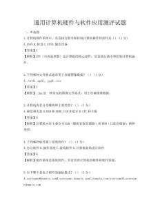 通用計算機硬件與軟件應(yīng)用測評試題