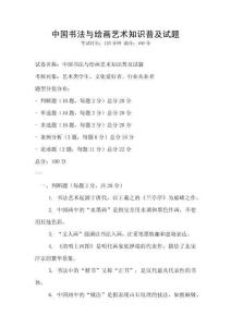 中国书法与绘画艺术知识普及试题
