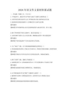 2026年语文作文素材积累试题