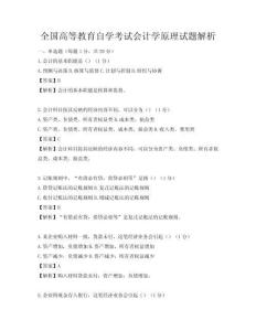 全国高等教育自学考试会计学原理试题解析