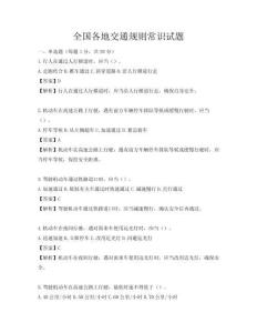 全国各地交通规则常识试题