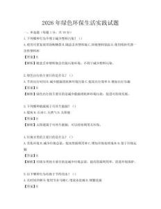 2026年绿色环保生活实践试题
