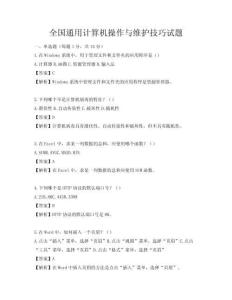 全国通用计算机操作与维护技巧试题