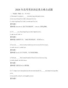 2026年高考英語語法重點難點試題