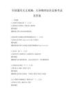全国通用天文观测：天体物理知识竞赛考试及答案