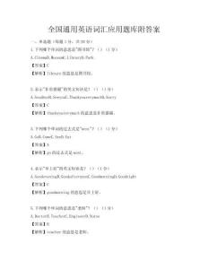 全国通用英语词汇应用题库附答案