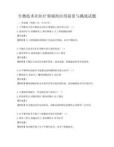 生物技術在醫療領域的應用前景與挑戰試題