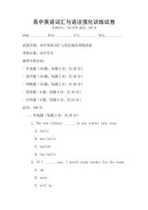 高中英语词汇与语法强化训练试卷