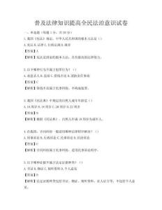 普及法律知识提高全民法治意识试卷