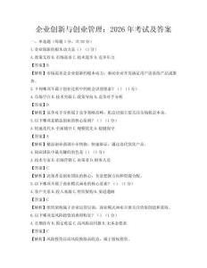 企業創新與創業管理：2026年考試及答案
