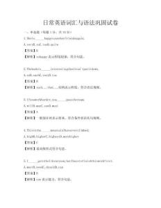 日常英语词汇与语法巩固试卷