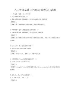 人工智能基礎與Python編程入門試題