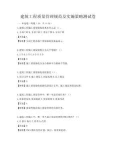 建筑工程質量管理規范及實施策略測試卷