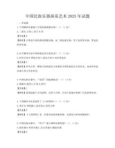 中国民族乐器演奏艺术2025年试题