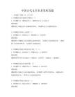 中国古代文学名著赏析真题