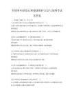 全國各年齡段心理健康維護(hù)方法與案例考試及答案