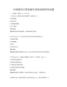 全國通用計算機操作系統故障排查試題
