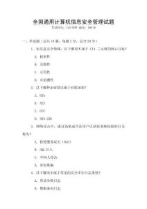 全国通用计算机信息安全管理试题
