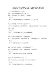 信息技術安全與防護實操考試及答案
