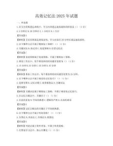 高效记忆法2025年试题