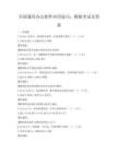全國通用辦公軟件應用技巧：模擬考試及答案