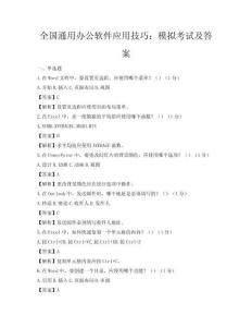 全國通用辦公軟件應用技巧：模擬考試及答案
