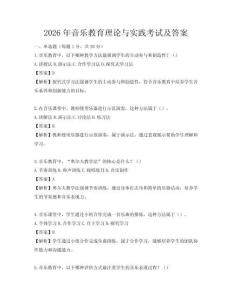 2026年音乐教育理论与实践考试及答案