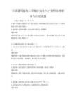 全國通用建筑工程施工安全生產監管法規解讀與應用試題
