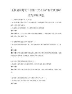 全國通用建筑工程施工安全生產監管法規解讀與應用試題