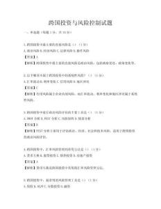 跨国投资与风险控制试题