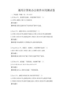 通用計算機辦公軟件應用測試卷