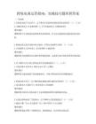 跨境电商运营指南：实操技巧题库附答案