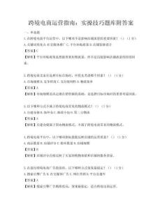 跨境電商運營指南：實操技巧題庫附答案