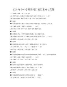 2025年中小学英语词汇记忆策略与真题