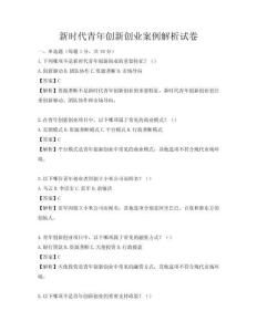 新時代青年創新創業案例解析試卷