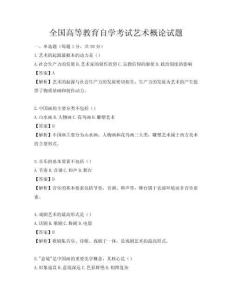 全國高等教育自學考試藝術概論試題