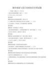 城市規(guī)劃與設計基礎知識全國試題