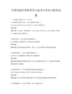 全國高校計算機科學與技術專業實習指導試題