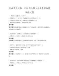 職業素養培養：2026年全國大學生素質拓展訓練試題