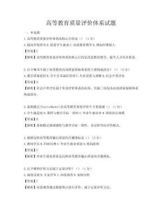 高等教育质量评价体系试题