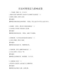 历史时期变迁与影响试卷
