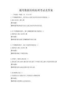 通用数据结构原理考试及答案